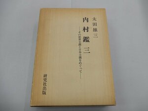 内村鑑三　その世界主義と日本主義をめぐって　太田雄三/著　研究社出版