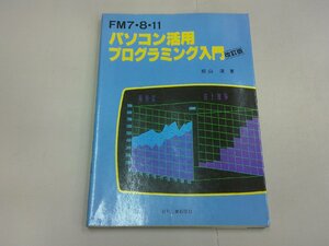 FM7・8・11　パソコン活用プログラミング入門 改訂版　桐山清 著