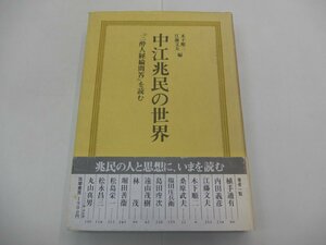 中江兆民の世界　「三酔人経論問答」を読む　木下順二・江藤文夫/編　筑摩書房　※ラインあり