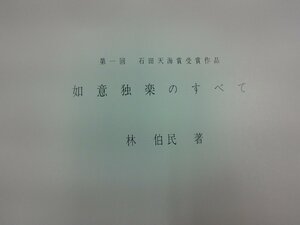 如意独楽のすべて　林伯民 著　石田天海賞受賞作品集1　手品 マジック