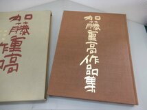 加藤重高作品集　講談社　1990年_画像5