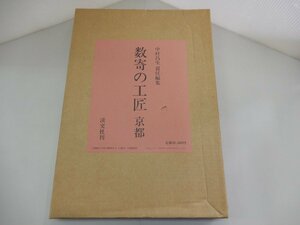 数寄の工匠　京都　中村昌生 責任編集　淡交社　昭和61年