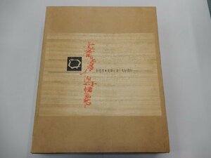 新発見　北斎と浪千鳥秘画帖　限定版　800部　シリアルナンバー入り　画文堂