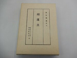 チョ遂良　深谷周道/訳注　岐阜女子大学書道研究会　※チョは衣編に者