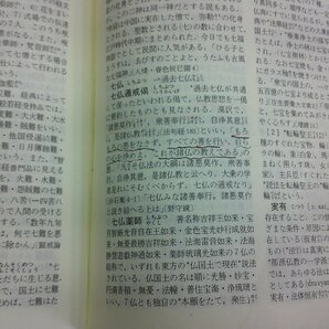 岩波 仏教辞典 一部、ラインありの画像5