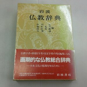 岩波 仏教辞典 一部、ラインありの画像1