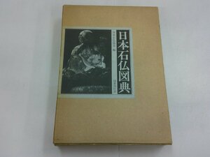 日本石仏図典　日本石仏協会 編