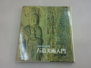 石造美術入門　歴史と鑑賞　川勝政太郎 著