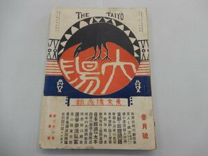 太陽　大正4年2月28日　3月号　第21巻第3号　※ジャンク品