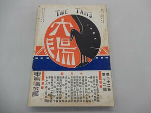 太陽　大正5年9月28日　10月号　第22巻第12号　※ジャンク品