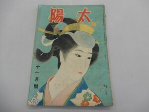 太陽　昭和23年11月1日　11月号　第2巻第11号　※ジャンク品