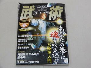 武術 （うーしゅう）　2003年 春号　付録（武術用語辞典）付き　太極拳入門　五功八法