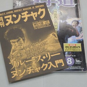 月刊 空手道 2003年8月号 付録（ヌンチャク入門）付き ブルースリー截拳道の画像5