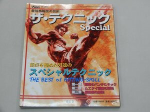 ザ・テクニック SPECIAL　最強格闘技の技術　月刊フルコンタクトKARATE9月号別冊