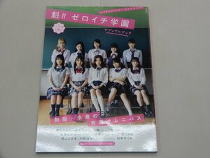 魁!! ゼロイチ学園　ビジュアルブック　桃月なしこ　黒木ひかり　十味　岸みゆ　水湊みお　霜月めあ　青山ひかる　小鳥遊るい