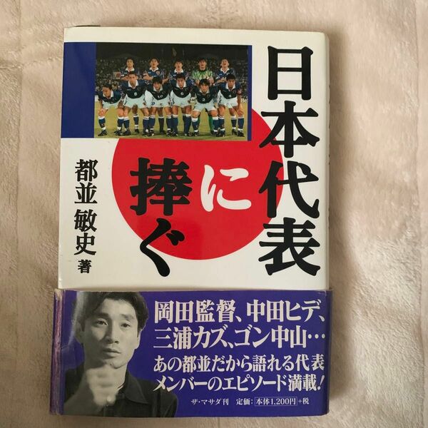 都並敏史 著「日本代表に捧ぐ」 新品未使用