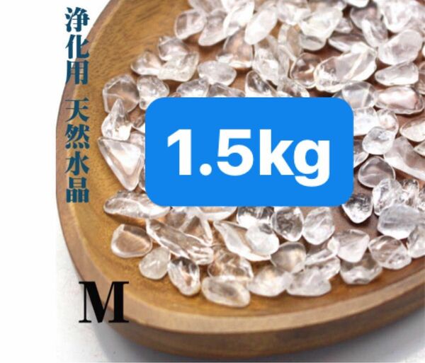 ブラジル産　天然水晶　中粒　細石　1.5kg