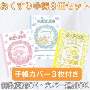 【匿名発送】【出品画像１枚目】可愛い　キャラクター　お薬手帳　おくすり手帳