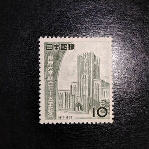 収集家の処分品！昭和27年発行東京大学75年10円NH極美品・のりツヤ最高（カタログ価4000円！）の画像1