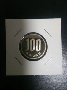 プルーフ出し完未平成29年100円硬貨