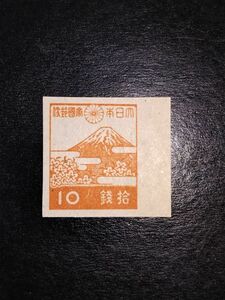 収集家の処分品！第3次昭和富士山と桜10銭左余白（W4・せますかし）極美品