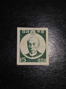 収集家の処分品！第1次新昭和前島密15銭（W3）NHほぼ美品