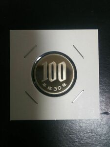 プルーフ出し完未平成30年100円硬貨