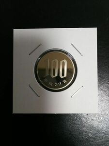 プルーフ出し完未平成27年100円硬貨