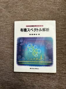 ★有機スペクトル解析 (わかる有機化学シリーズ3) [単行本] 齋藤 勝裕