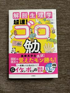 解剖生理学　超速！ゴロ勉 ゴロー／著　大和田潔／監修