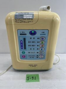 J-91 TRIM IONトリムイオン TI-9000 整水器 浄水器　平日のみ直接引取り可