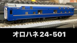 美品 TOMIX オロハネ24-501 JR東日本 (92563 24系25形 北斗星・混成編成 増結セットB より1両)