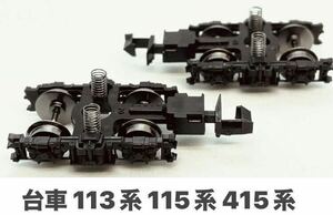 TOMIX DT21BN 台車 1両分(2個) 新集電台車 黒染め車輪 113系 115系 415系 カニ24等　2