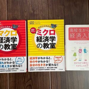 高校生からの経済入門　マクロ経済学の教室　ミクロ経済学の教室　本　まとめ売り