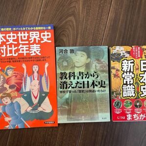日本史世界史対比年表　教科書から消えた日本史　日本史の新常識　本　まとめ売り