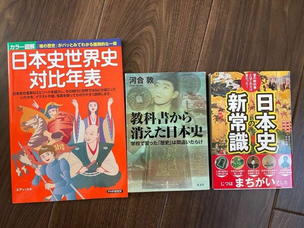日本史世界史対比年表　教科書から消えた日本史　日本史の新常識　本　まとめ売り