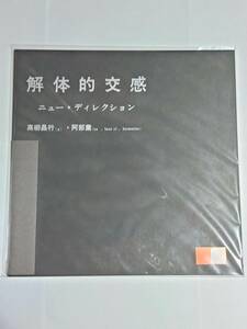 高柳昌行・阿部薫 / 解体的交感 Craftman Records CMRS-0001 復刻盤