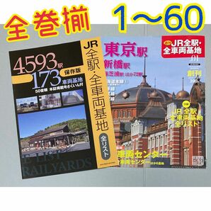 全60巻揃セット】週刊『JR全駅・全車両基地』【バラ売り不可で…（匿名ゆうパック【即購入可【同時購入お値引き【そのうち処分予定…