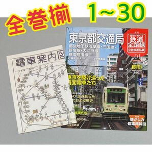 全30巻揃セット】週刊『鉄道全路線 公営鉄道・私鉄』【バラ売り不可で（匿名ゆうパック【即購入可【そのうち処分予定…