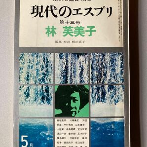 ※訳あり激安】『林芙美子』現代のエスプリ 解釈と鑑賞別冊3巻第13号【即購入可【同時購入お値引き【そのうち処分予定…