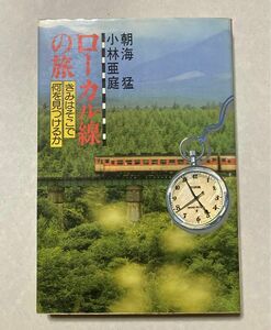 朝海猛・小林亜庭『ローカル線の旅 きみはそこで何を見つけるか』【即購入可【同時購入お値引き【そのうち処分予定…