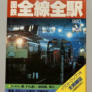 ※訳あり激安】国鉄 全線全駅【全長20000キロ5200駅244路線ガイド【即購入可【同時購入お値引き【そのうち処分予定…