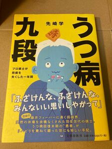 うつ病九段　プロ棋士が将棋を失くした一年間 先崎学／著