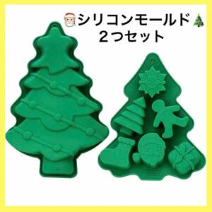 クリスマス　シリコンモールド 3D 型 ツリー　お菓子作り　２つセット　まとめ売り