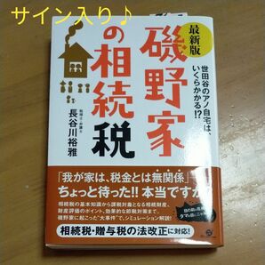 磯野家の相続税　世田谷のアノ自宅は、いくらかかる！？ （最新版） 長谷川裕雅／著