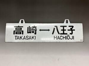 行先板 八王子 ⇔ 高崎 プレート　　　検）鉄道 ホーロー看板 八高線