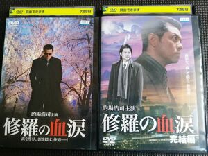 DVD 修羅の血涙 全2巻完結セット 的場浩司 主演作品
