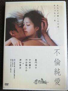 再値下げDVD 不倫純愛 嘉門洋子 津田寛治