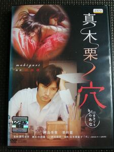 DVD 真木栗ノ穴 西島秀俊 粟田麗