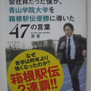 フツーの会社員だった僕が、青山学院大学を箱根駅伝優勝に導いた４７の言葉 原晋／著の画像1